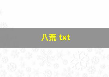 八荒 txt